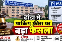 Photo of टू व्हीलर के 5, फोर व्हीलर के 10 रुपए, टांडा अस्पताल में पार्किंग की मनमानी वसूली बंद