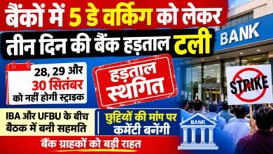 Photo of बैंक कर्मचारियों की तीन दिन की देशव्यापी   हड़ताल टली, 28 से 30 सितंबर तक नहीं होगी स्ट्राइक