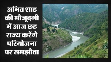 Photo of किशाऊ बांध पर आज छह राज्यों का समझौता, हरियाणा को मिलेगा 836.39 क्यूसेक पानी; हिमाचल को 211 मेगावाट बिजली और सालाना 600 करोड़ के लाभ का अनुमान