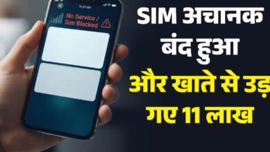 Photo of सिम अचानक हुआ बंद और खाते से निकल गए 11 लाख रुपये! 33 UPI ट्रांजेक्शन के बाद खुला साइबर ठगी का चौंकाने वाला मामला