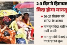 Photo of हिमाचल में मानसून की विदाई के बीच फिर बदलेगा मौसम! 24 सितंबर से बारिश के संकेत, 26-27 को तेज हवाओं के साथ बिगड़ सकते हैं हालात