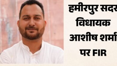 Photo of हमीरपुर की सियासत में बड़ा मोड़! विधायक आशीष शर्मा के खिलाफ FIR, आखिर किस शिकायत पर शुरू हुई पुलिस जांच?