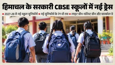 Photo of हिमाचल के सरकारी CBSE स्कूलों में बदलेगी यूनिफॉर्म! 2027-28 से नई ड्रेस, हरे रंग की थीम से दिखेगी स्कूलों की अलग पहचान