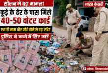 Photo of सोलन में कूड़े के ढेर के पास मिले 40-50 वोटर कार्ड, एक ही नाम और फोटो होने से बढ़ा संदेह; पुलिस ने कब्जे में लिए कार्ड