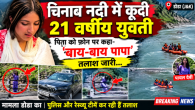 Photo of डोडा में चिनाब नदी में युवती ने लगाई छलांग, पिता को फोन कर बोली- ‘बाय पापा
