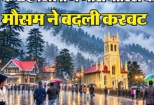 Photo of हिमाचल में फिर बदलेगा मौसम, चार दिन बरसेंगे बादल… कई जिलों में अलर्ट, किन्नौर में बर्फबारी