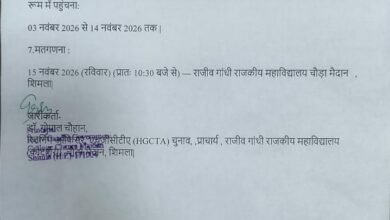Photo of हिमाचल प्रदेश राजकीय महाविद्यालय शिक्षक संघ (HGCTA) चुनाव 2026 के कार्यक्रम की घोषणा 