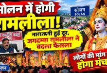 Photo of मन की नाराजगी हुई दूर, अब होगी सोलन में रामलीला
