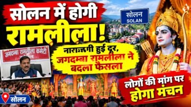 Photo of मन की नाराजगी हुई दूर, अब होगी सोलन में रामलीला