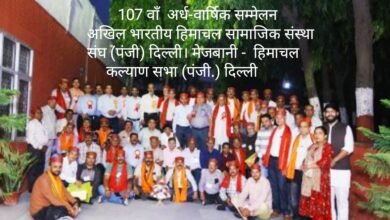 Photo of अखिल भारतीय हिमाचल सामाजिक संस्था संघ (पंजी.) दिल्ली का 107वां अर्ध वार्षिक सम्मेलन,